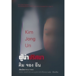ผู้นำปริศนา คิม จอง อึน : Kim Jong Un (ปกแข็ง)