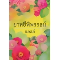 ยาหยีพิพรรธน์