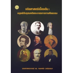 จริยศาสตร์เบื้องต้น : มนษย์กับอุดมคติและมาตรการทางศีลธรรม จริยศาสตร์เบื้องต้น : มนษย์กับอุดมคติและมาตรการทางศีลธรรม
