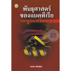 พันธุศาสตร์ของแบคทีเรีย พันธุศาสตร์ของแบคทีเรีย
