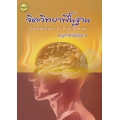 จิตวิทยาพื้นฐาน : Foundation to Psychology