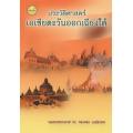 ประวัติศาสตร์เอเชียตะวันออกเฉียงใต้