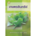 เกษตรอินทรีย์