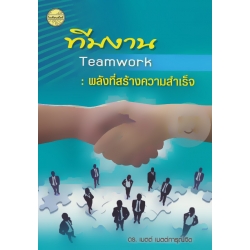 ทีมงาน (Teamwork) : พลังที่สร้างความสำเร็จ