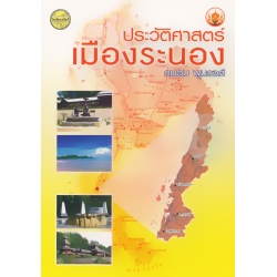 ประวัติศาสตร์เมืองระนอง