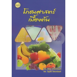 โภชนศาสตร์เบื้องต้น