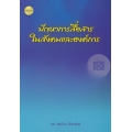 ปัญหาการสื่อสารในสังคมและองค์กร