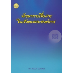 ปัญหาการสื่อสารในสังคมและองค์กร