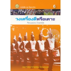ชุด โยธวาทิต เล่ม 6 : วงเครื่องตีหรือเคาะ ชุด โยธวาทิต เล่ม 6 : วงเครื่องตีหรือเคาะ