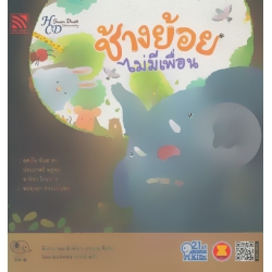 ช้างย้อยไม่มีเพื่อน ช้างย้อยไม่มีเพื่อน