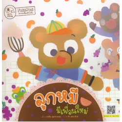 ลูกหมีมีเพื่อนใหม่ ลูกหมีมีเพื่อนใหม่