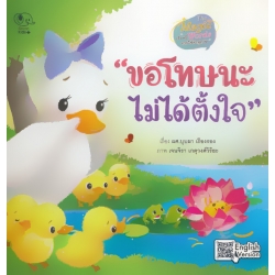 ขอโทษนะ ไม่ได้ตั้งใจ