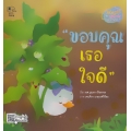 ขอบคุณเธอใจดี