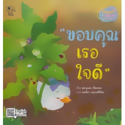 ขอบคุณเธอใจดี