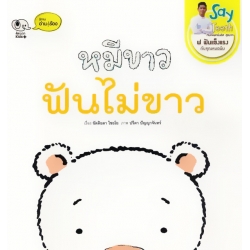 หมีขาวฟันไม่ขาว