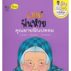 แม่มดฟันหาย คุณยายฟันปลอม