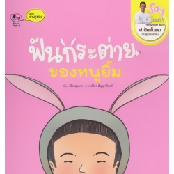 ฟันกระต่ายของหนูยิ้ม