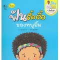 ฟันดื้อดื้อ ของหนูยิ้ม