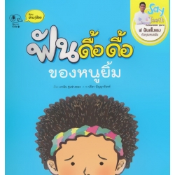 ฟันดื้อดื้อ ของหนูยิ้ม