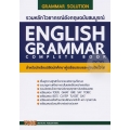 รวมหลักไวยากรณ์อังกฤษฉบับสมบูรณ์ : English Grammar Complete Book