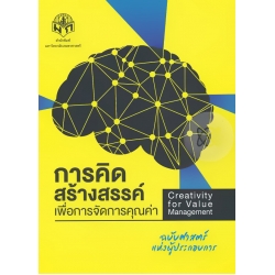 การคิดสร้างสรรค์เพื่อการจัดการคุณค่า (ฉบับปรับปรุง)