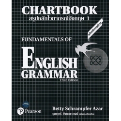 สรุปหลักไวยากรณ์อังกฤษ 1 : Chartbook 1 : Fundamentals of English Grammar สรุปหลักไวยากรณ์อังกฤษ 1 : Chartbook 1 : Fundamentals of English Grammar