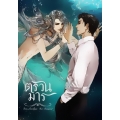 ตรวนมาร ตรวนมาร