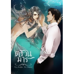 ตรวนมาร ตรวนมาร