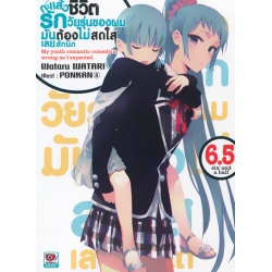 กะแล้วชีวิตรักวัยรุ่นของผมมันต้องไม่สดใสเลยสักนิด เล่ม 6.5