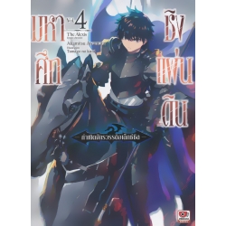 มหาศึกชิงแผ่นดิน -กำเนิดจักรวรรดิอเล็กซ์ซิส- เล่ม 4