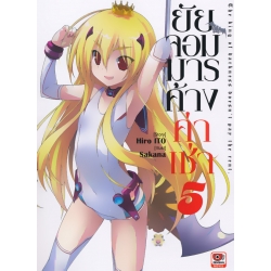 ยัยจอมมารค้างค่าเช่า เล่ม 5