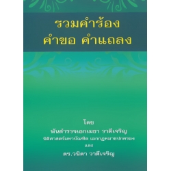 รวมคำร้อง คำขอ คำแถลง