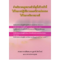 คำอธิบายกฎหมายสำคัญที่เจ้าหน้าที่ใช้ในการปฏิบัติงานและที่ศาลปกครองใช้ในการพิจารณาคดี
