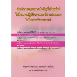 คำอธิบายกฎหมายสำคัญที่เจ้าหน้าที่ใช้ในการปฏิบัติงานและที่ศาลปกครองใช้ในการพิจารณาคดี คำอธิบายกฎหมายสำคัญที่เจ้าหน้าที่ใช้ในการปฏิบัติงานและที่ศาลปกครองใช้ในการพิจารณาคดี