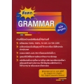 ตีแตก Grammar ฉบับสมบูรณ์