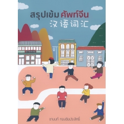 สรุปเข้มศัพท์จีน