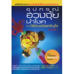 อุปกรณ์ฮวงจุ้ยนำโชค และวิธีขับเสนียดจัญไร