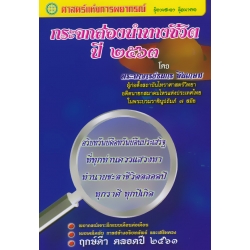 กระจกส่องนำทางชีวิตปี 2563