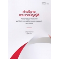 คำอธิบาย พระราชบัญญัติศาลเยาวชนและครอบครัวและวิธีพิจารณาคดีเยาวชนและครอบครัว พ.ศ. 2553 (ปรับปรุงใหม่ 2563) คำอธิบาย พระราชบัญญัติศาลเยาวชนและครอบครัวและวิธีพิจารณาคดีเยาวชนและครอบครัว พ.ศ. 2553 (ปรับปรุงใหม่ 2563)