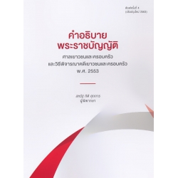 คำอธิบาย พระราชบัญญัติศาลเยาวชนและครอบครัวและวิธีพิจารณาคดีเยาวชนและครอบครัว พ.ศ. 2553 (ปรับปรุงใหม่ 2563)
