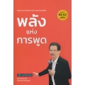 พลังแห่งการพูด