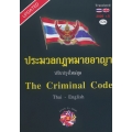 ประมวลกฎหมายอาญา ปรับปรุงใหม่สุด The Criminal Code Thai-English (ปกแข็ง)