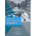 คำอธิบายกฎหมายวิธีพิจารณาคดีผู้บริโภค