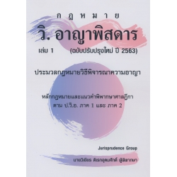 วิ.อาญาพิสดาร เล่ม 1 (ฉบับปรังปรุงใหม่ปี 2563)