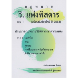 วิ.แพ่งพิสดาร เล่ม 1 (ฉบับปรับปรุงใหม่ปี 2563)