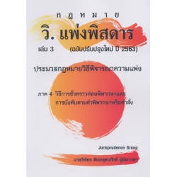 วิ.แพ่งพิสดาร เล่ม 3 (ฉบับปรับปรุงใหม่ปี 2563)