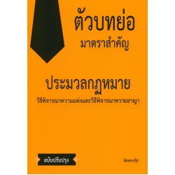 ตัวบทย่อมาตราสำคัญประมวลกฏหมายวิธีพิจารณาความแพ่งและวิธีพิจารณาความอาญา
