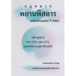 พยานพิสดาร (ฉบับปรับปรุงใหม่ปี 2563)