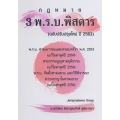 3 พ.ร.บ. พิสดาร (ฉบับปรับปรุงใหม่ปี 2563)