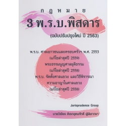 3 พ.ร.บ. พิสดาร (ฉบับปรับปรุงใหม่ปี 2563)